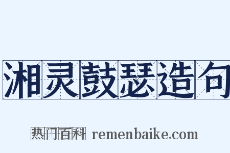 湘灵鼓瑟造句是什么意思的图片